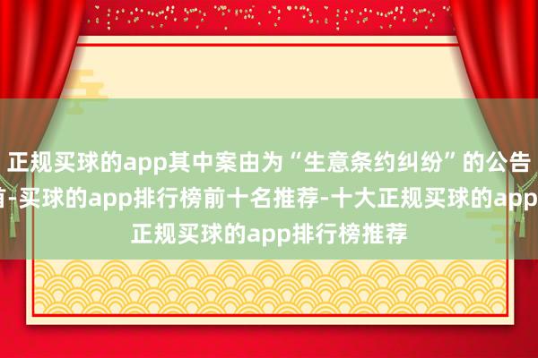 正规买球的app其中案由为“生意条约纠纷”的公告以24则居首-买球的app排行榜前十名推荐-十大正规买球的app排行榜推荐