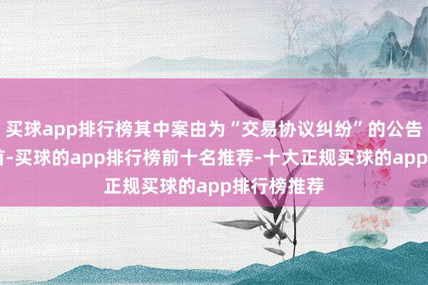 买球app排行榜其中案由为“交易协议纠纷”的公告以21则居首-买球的app排行榜前十名推荐-十大正规买球的app排行榜推荐