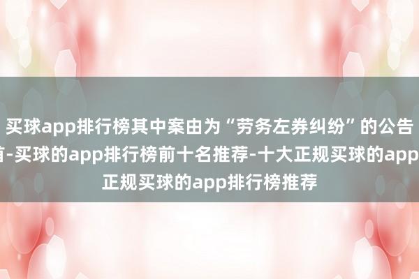 买球app排行榜其中案由为“劳务左券纠纷”的公告以27则居首-买球的app排行榜前十名推荐-十大正规买球的app排行榜推荐