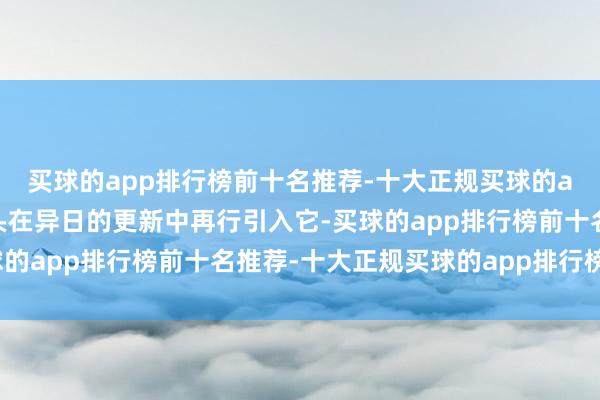 买球的app排行榜前十名推荐-十大正规买球的app排行榜推荐微软接头在异日的更新中再行引入它-买球的app排行榜前十名推荐-十大正规买球的app排行榜推荐