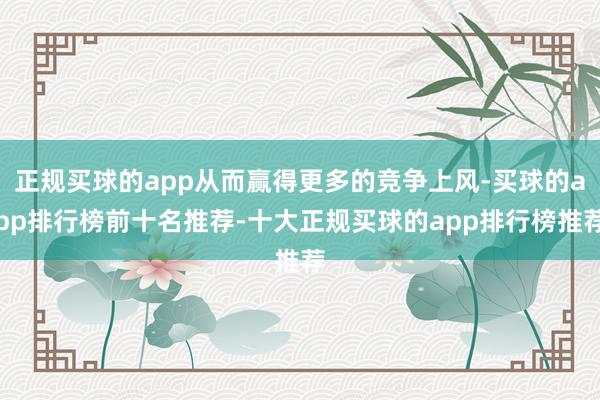 正规买球的app从而赢得更多的竞争上风-买球的app排行榜前十名推荐-十大正规买球的app排行榜推荐