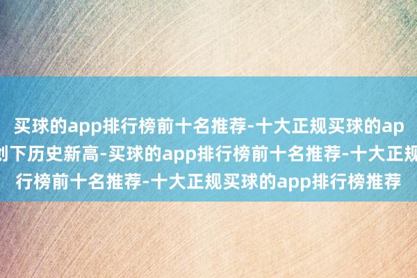 买球的app排行榜前十名推荐-十大正规买球的app排行榜推荐苹果股价创下历史新高-买球的app排行榜前十名推荐-十大正规买球的app排行榜推荐