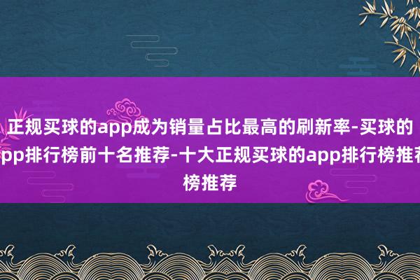 正规买球的app成为销量占比最高的刷新率-买球的app排行榜前十名推荐-十大正规买球的app排行榜推荐