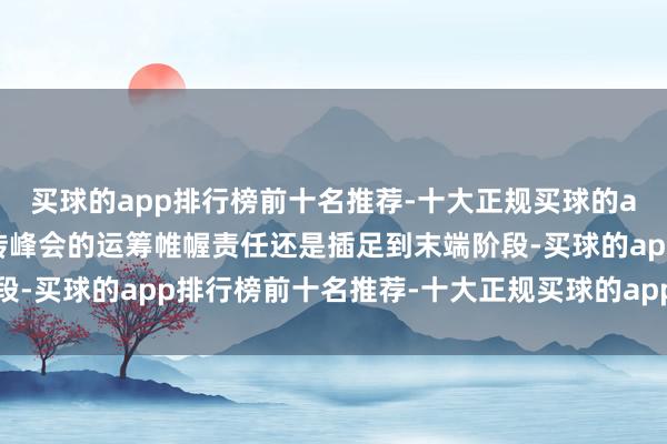 买球的app排行榜前十名推荐-十大正规买球的app排行榜推荐现在金砖峰会的运筹帷幄责任还是插足到末端阶段-买球的app排行榜前十名推荐-十大正规买球的app排行榜推荐