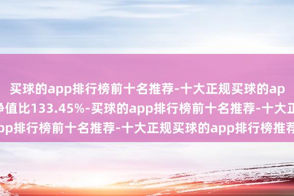 买球的app排行榜前十名推荐-十大正规买球的app排行榜推荐债券占净值比133.45%-买球的app排行榜前十名推荐-十大正规买球的app排行榜推荐