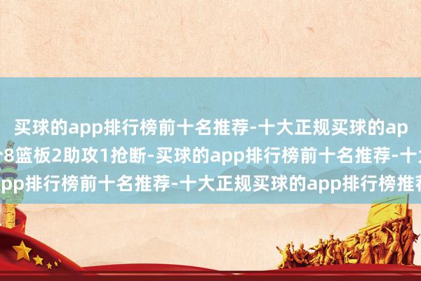 买球的app排行榜前十名推荐-十大正规买球的app排行榜推荐得回26分8篮板2助攻1抢断-买球的app排行榜前十名推荐-十大正规买球的app排行榜推荐