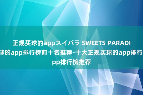 正规买球的appスイパラ SWEETS PARADISE-买球的app排行榜前十名推荐-十大正规买球的app排行榜推荐