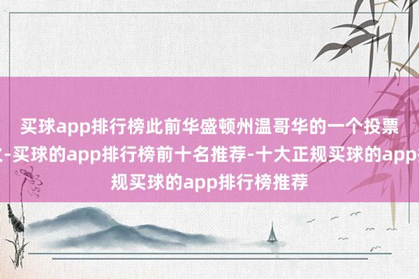 买球app排行榜　　此前华盛顿州温哥华的一个投票箱发生失火-买球的app排行榜前十名推荐-十大正规买球的app排行榜推荐