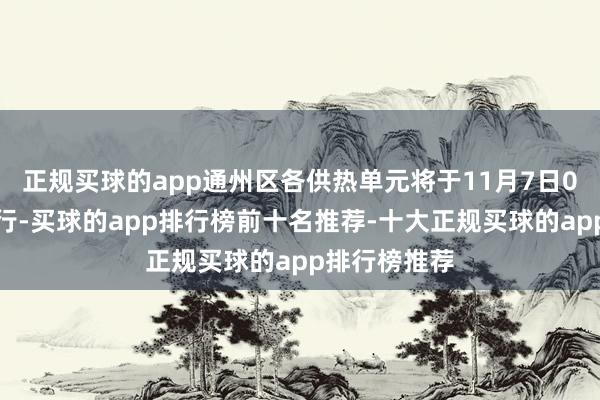 正规买球的app通州区各供热单元将于11月7日0时焚烧试运行-买球的app排行榜前十名推荐-十大正规买球的app排行榜推荐