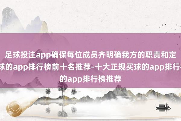 足球投注app确保每位成员齐明确我方的职责和定位-买球的app排行榜前十名推荐-十大正规买球的app排行榜推荐