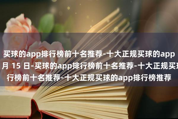 买球的app排行榜前十名推荐-十大正规买球的app排行榜推荐＂▲ 11 月 15 日-买球的app排行榜前十名推荐-十大正规买球的app排行榜推荐