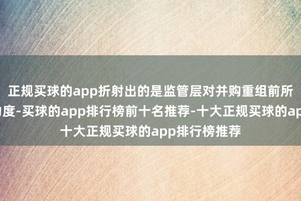 正规买球的app折射出的是监管层对并购重组前所未有的撑持力度-买球的app排行榜前十名推荐-十大正规买球的app排行榜推荐