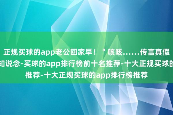 正规买球的app老公回家早！＂咳咳……传言真假好意思食君是不知说念-买球的app排行榜前十名推荐-十大正规买球的app排行榜推荐