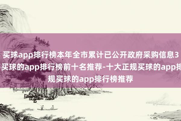 买球app排行榜本年全市累计已公开政府采购信息3.9万多条-买球的app排行榜前十名推荐-十大正规买球的app排行榜推荐