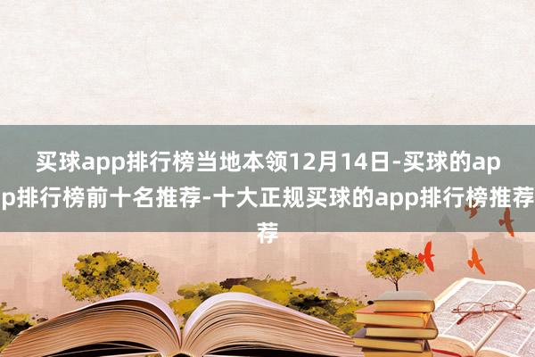 买球app排行榜当地本领12月14日-买球的app排行榜前十名推荐-十大正规买球的app排行榜推荐