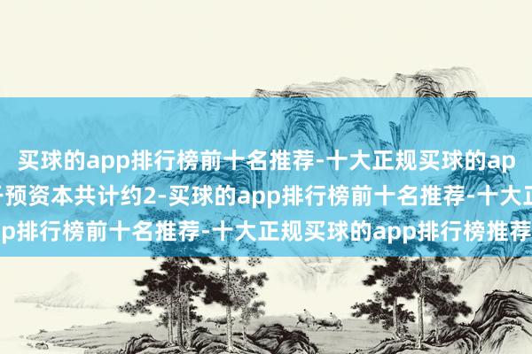 买球的app排行榜前十名推荐-十大正规买球的app排行榜推荐地盘原始干预资本共计约2-买球的app排行榜前十名推荐-十大正规买球的app排行榜推荐