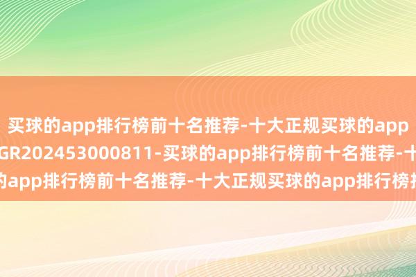 买球的app排行榜前十名推荐-十大正规买球的app排行榜推荐文凭编号GR202453000811-买球的app排行榜前十名推荐-十大正规买球的app排行榜推荐