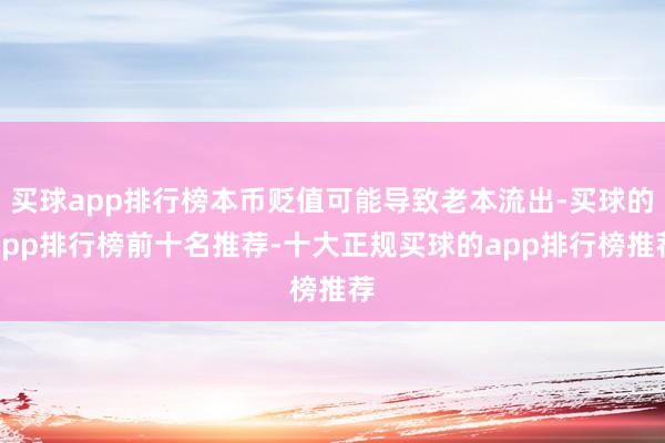 买球app排行榜本币贬值可能导致老本流出-买球的app排行榜前十名推荐-十大正规买球的app排行榜推荐