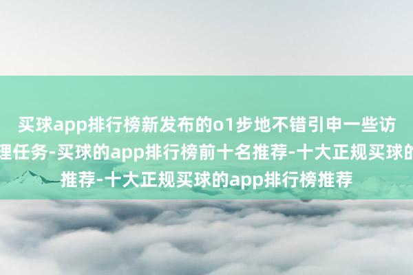 买球app排行榜新发布的o1步地不错引申一些访佛东谈主类的推理任务-买球的app排行榜前十名推荐-十大正规买球的app排行榜推荐