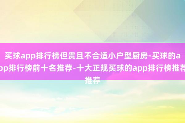 买球app排行榜但贵且不合适小户型厨房-买球的app排行榜前十名推荐-十大正规买球的app排行榜推荐