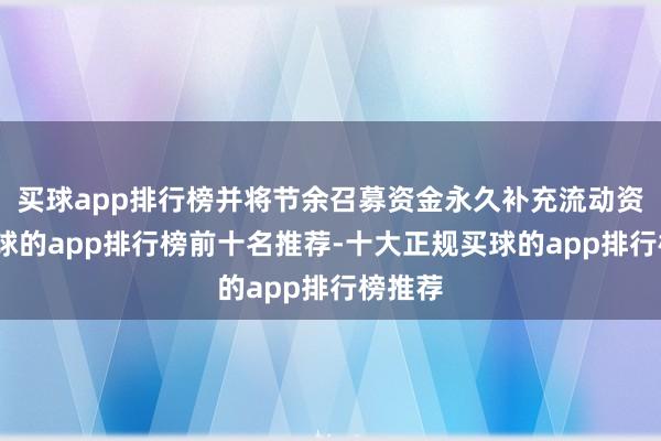 买球app排行榜并将节余召募资金永久补充流动资金-买球的app排行榜前十名推荐-十大正规买球的app排行榜推荐