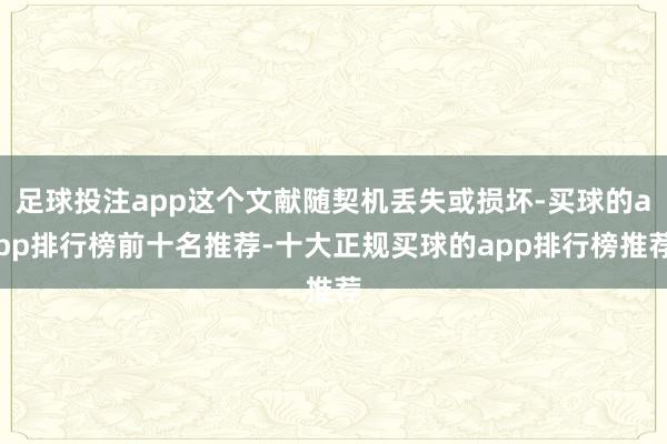 足球投注app这个文献随契机丢失或损坏-买球的app排行榜前十名推荐-十大正规买球的app排行榜推荐