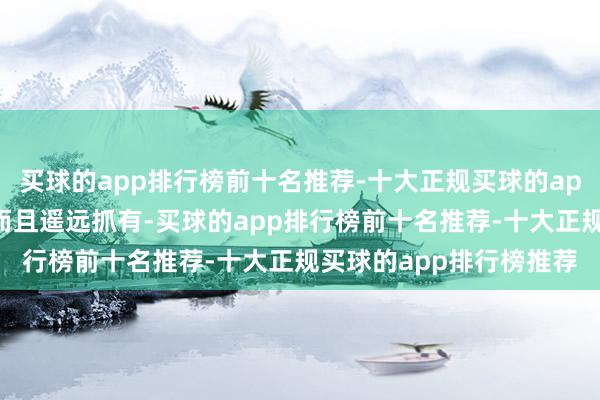 买球的app排行榜前十名推荐-十大正规买球的app排行榜推荐投资股市而且遥远抓有-买球的app排行榜前十名推荐-十大正规买球的app排行榜推荐