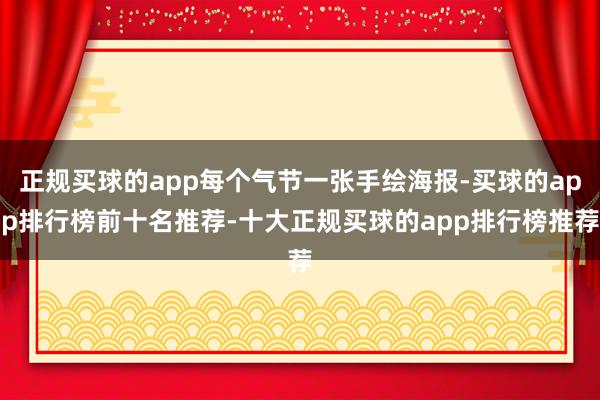 正规买球的app每个气节一张手绘海报-买球的app排行榜前十名推荐-十大正规买球的app排行榜推荐