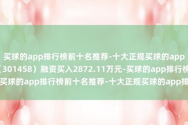 买球的app排行榜前十名推荐-十大正规买球的app排行榜推荐钧崴电子（301458）融资买入2872.11万元-买球的app排行榜前十名推荐-十大正规买球的app排行榜推荐