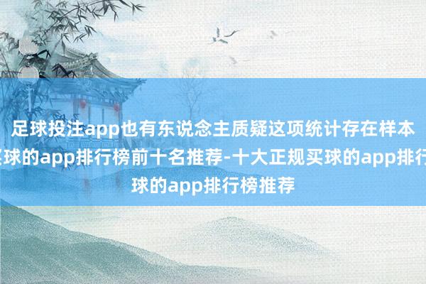 足球投注app也有东说念主质疑这项统计存在样本偏差-买球的app排行榜前十名推荐-十大正规买球的app排行榜推荐