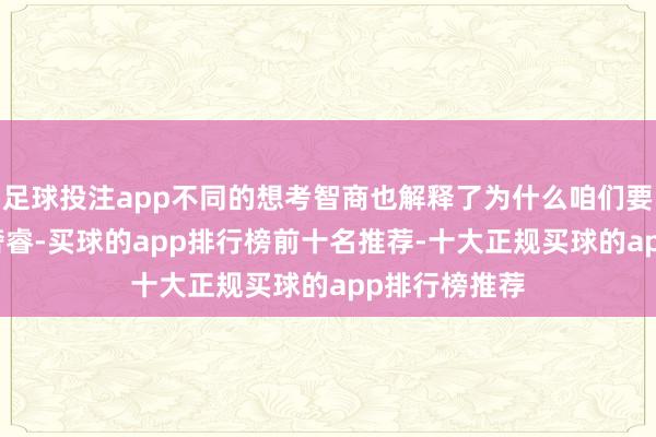 足球投注app不同的想考智商也解释了为什么咱们要使得AI愈加奢睿-买球的app排行榜前十名推荐-十大正规买球的app排行榜推荐