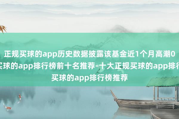正规买球的app历史数据披露该基金近1个月高潮0.25%-买球的app排行榜前十名推荐-十大正规买球的app排行榜推荐