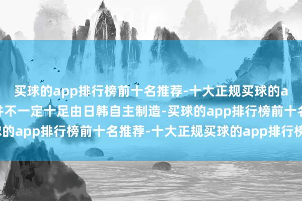 买球的app排行榜前十名推荐-十大正规买球的app排行榜推荐其炮管并不一定十足由日韩自主制造-买球的app排行榜前十名推荐-十大正规买球的app排行榜推荐