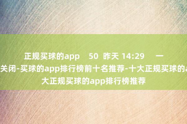 正规买球的app    50  昨天 14:29     一财最热      点击关闭-买球的app排行榜前十名推荐-十大正规买球的app排行榜推荐