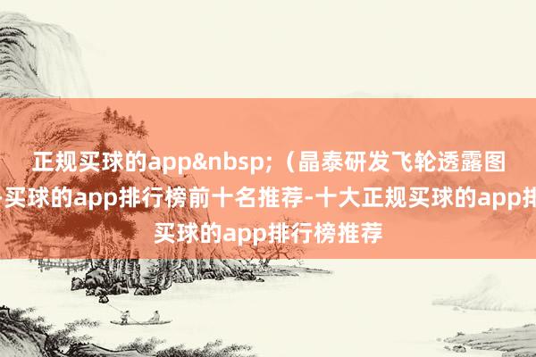正规买球的app（晶泰研发飞轮透露图）据先容-买球的app排行榜前十名推荐-十大正规买球的app排行榜推荐