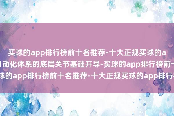 买球的app排行榜前十名推荐-十大正规买球的app排行榜推荐是工业自动化体系的底层关节基础开导-买球的app排行榜前十名推荐-十大正规买球的app排行榜推荐